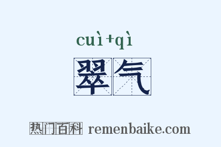 翠气是什么意思的图片